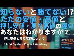 FXのダウ理論で重要な押し安値・戻り高値についてわかりやすく解説してみた