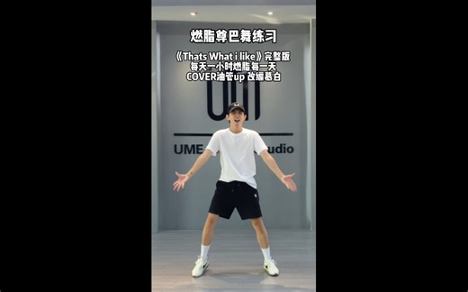 燃脂尊巴舞《That’s What l like》 片段