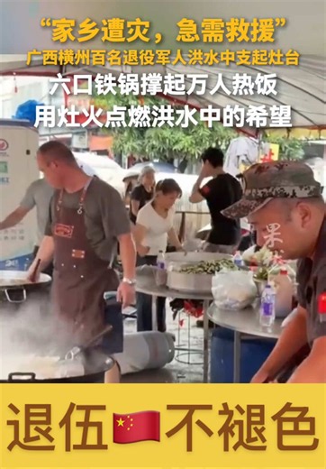 我们是🇨🇳退伍兵：退伍不褪色，家乡有难我们上——水灾发生后，一群本地退伍兵重新集结，架起六个大铁锅，自备食材为灾民做饭，撑起军人的担当！致敬中国退伍兵！ #上热门