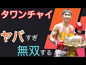 【ムエタイ】タワンチャイのテクニック3選！
