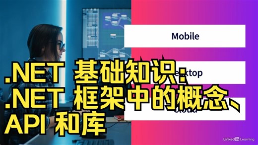 .NET 基础知识：.NET 框架中的概念、API 和库
