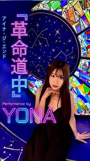 アイナ・ジ・エンド「革命道中」｜Performance by Yona 💎🎙️ #shibusawaent#渋沢麗華#渋沢エンターテイメント