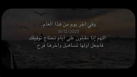 - وفي آخر يوم في هذه السنة...🤍✨ #حالات_واتس_اب_2026 #2025_12_31 #مقاطع_دينية #2026 #لايك_متابعه_اكسبلور_تعليق_مشاركة