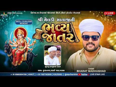 શ્રી મેલડી માતાજીની ભવ્ય રમેલ || Bharat madhughad || ભુવાજી:- સવજીભાઈ દેસાઈ || માણસા || 13/04/2026.