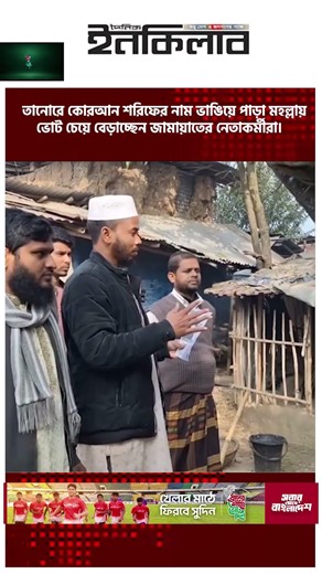 তানোরে কোরআন শরিফের নাম ভা’ঙি’য়ে পাড়া মহল্লায় ভোট চেয়ে বেড়াচ্ছেন জামায়াতের নেতাকর্মীরা।