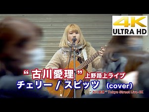 【4K】チェリー / スピッツ （cover）" 古川愛理 "2020.3.11 上野路上ライブ 4K動画