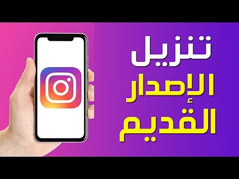 تنزيل الإصدار القديم من Instagram ✅ تحميل الإصدار القديم من إنستقرام ✅ تنزيل نسخة قديمة من إنستقرام