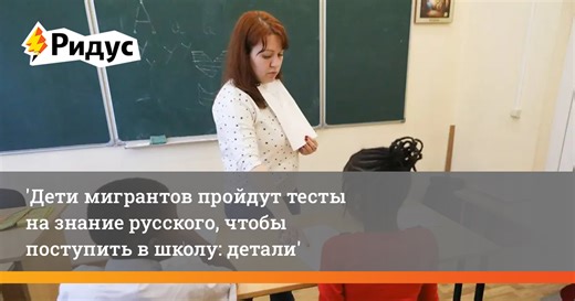 Дети мигрантов пройдут тесты на знание русского языка для поступления в школу