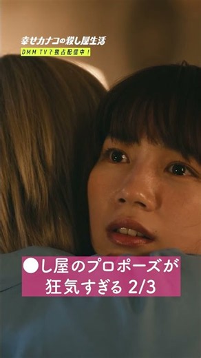 (2/3)自分を狙う殺し屋からのプロポーズ #幸せカナコの殺し屋生活 #カナコロ