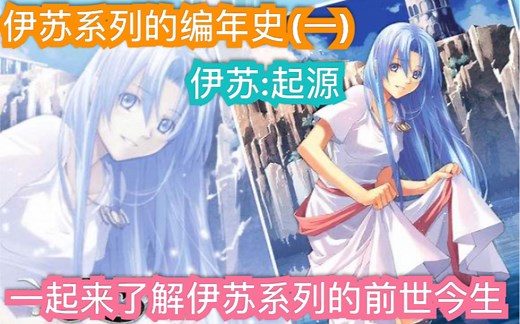 伊苏系列的编年史（一）伊苏起源 根据正确的时间轴讲述伊苏系列故事