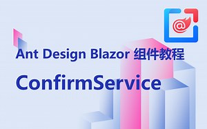 Ant Design Blazor 组件教程之 ConfirmService