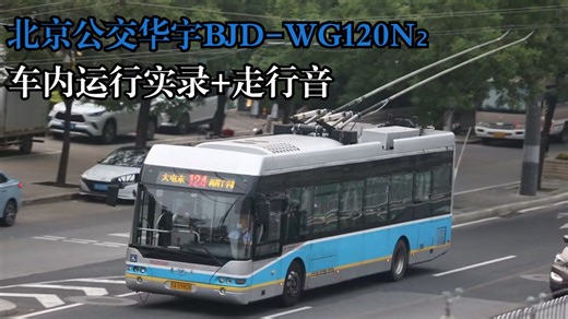【本车已报废】气泵突突突的电尼 北京公交华宇BJD-WG120N₂车内运行实录+走行音