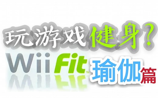 【玩游戏健身?】Wii Fit健身游戏试玩 瑜伽篇(平衡板)