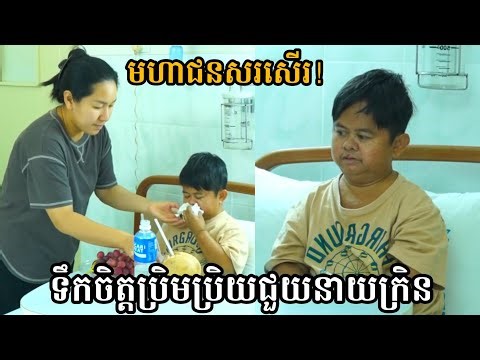 សរសើរទឹកចិត្តប្រិមប្រិយជួយនាយក្រិនដោយមិនគិតអ្វី🙏 Neay Kren & Prem Prey