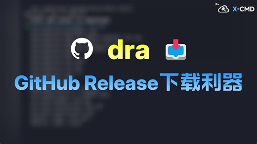 📥 dra - GitHub Release 文件下载利器，支持自动化下载、智能匹配和一键安装