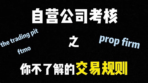 自营公司的考核账号有哪些是你不懂的交易规则？一个视频说清楚规则的核心内容/TTP/FTMO/Prop firm