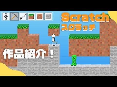 【作品紹介】Scratch（スクラッチ）でマイクラ風ゲームを作ってみた！