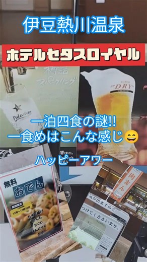 ホテルセタスロイヤル ハッピーアワーはこんな感じ🍺 #ホテルセタスロイヤル #ハッピーアワー #熱川 #熱川温泉 #セタスロイヤル #源泉掛け流し #おでん #肉まん #伊東園ホテルズ #boøwy