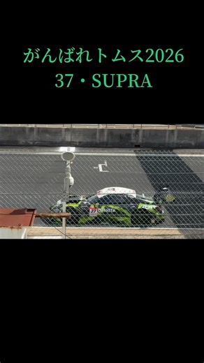 #supergt #トムス #デロイト#supra #gt500 #富士スピードウェイ