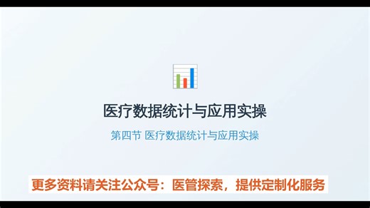 医疗质量管理工具解析与案例讲解系列04-数据统计与应用