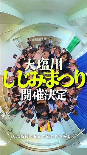 天塩高校のみんなからお知らせ！🏫✨ #天塩川しじみまつり