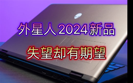深度解读2024款外星人产品的战略意义，M16R2任重道远