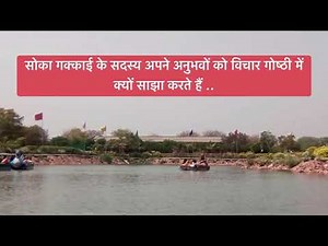 Why do SGI members share their experience in the meeting ?