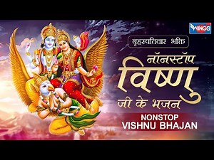 बृहस्पतिवार भक्ति : नॉनस्टॉप विष्णु भजन. Nonstop Vishnu Bhajan | Bhagwan Ke Bhajan | Vishnu Songs