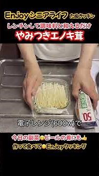 やみつきエノキ茸！レンチンして調味料と和えるだけ#たぬきッチン #料理 #簡単レシピ #エノキ茸#おうちごはん #アラ還暦 #バツイチ #週末vlog #enjoyシニアライフ