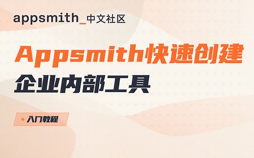 入门教程-Appsmith功能介绍以及示例演示