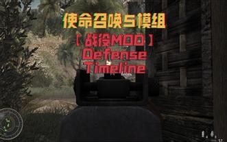 【使命召唤5模组战役MOD】Defense Timeline体验 经典游戏