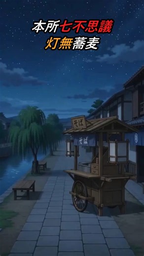 本所七不思議 灯無蕎麦 #shorts