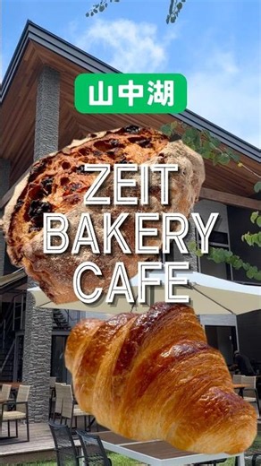 【富士山グルメ】ZEIT BAKERY CAFE（ツァイトベーカリーカフェ）