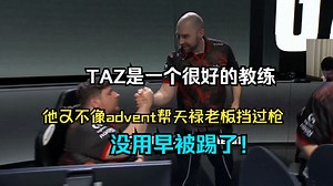 259看G2轻取themongolz后Snax采访：“TAZ是一个很好的教练”taz又不像advent帮天禄老板挡过枪 没用早被踢了！