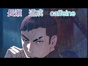 #喧嘩独学 長瀬VS土井 caffeine