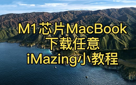 如何在M1芯片的Mac上安装IOS版应用APP呢？