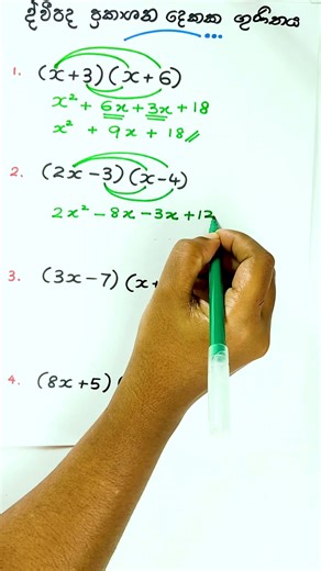 ද්විපද ගුණිතය Seconds වලින් ඉගෙනගමු! ⚡#shorts #short #viral