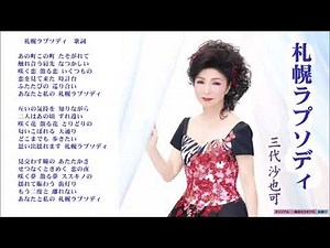 札幌ラプソディ－三代沙也可 Sapporo Rhapsody－Sayaka Mishiro
