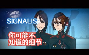 SIGNALIS 你可能不知道的细节