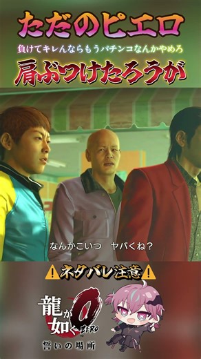 とても印象的なシーン パチンコやめろ 初見ではない男の龍が如く0【ネタバレ有】＃龍が如く0 #shorts #yakuza0
