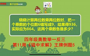 四年级奥数举一反三：第11周《错中求解》王牌例题5讲解视频