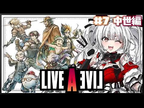 【ライブアライブ】#7 中世編 完全初見で伝説のRPGをプレイ！新たな冒険がはじまる！！！！【セレナーデ・オックスブラッド/Varium】