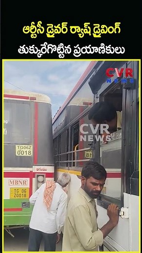 ఆర్టీసీ డ్రైవర్ ర్యాష్ డ్రైవింగ్.తుక్కురేగొట్టిన ప్రయాణికులు | RTC Driver Careless Driving |CVR NEWS