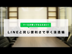 episode6 - LINE WORKS：LINEと同じ便利さで早く浸透編