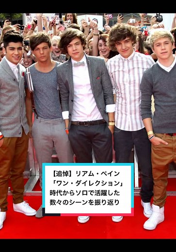 リアム・ペイン追悼：ワン・ダイレクションの思い出