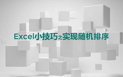 1分钟学会Excel中的随机排序技巧