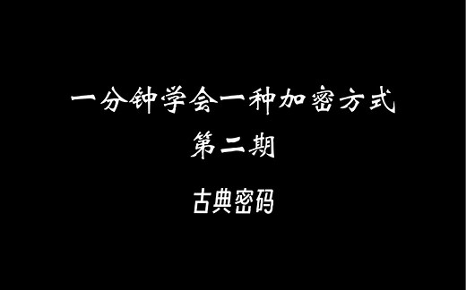 一分钟学会一种加密方法｜古典密码
