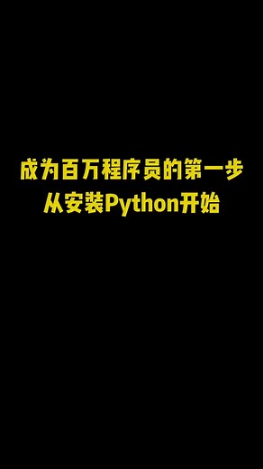 成為百萬程序員的第一步，從正確安裝Python開始！#程序員 #Python #編程 #編程入門 | 黑客灵灵