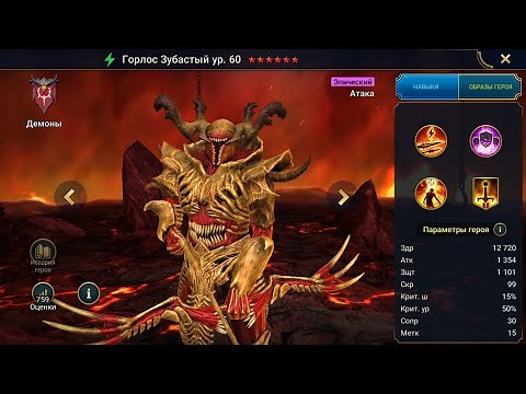 Горлос Зубастый ( Для Склепа Дьявола Пустыни ) Гайд Raid, Шмот - Таланты Gorlos Hellmaw