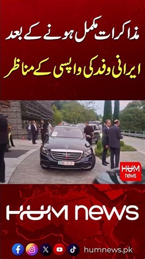 Iranian Delegation Departs After Negotiations | Iran-US Talks | Switzerland | Hum News | Pakistan